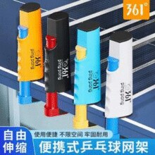 361° 便携式伸缩乒乓球网架 可夹5cm￥19.50 7.0折