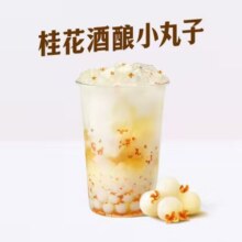 美团外卖/到店 古茗 【应季回归】桂花酒酿小丸子兑换券·1张11.9元（原价18元）