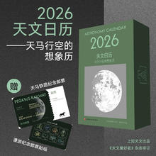 2026天文日历 天马行空的想象历69元包邮（赠送邮票和贴纸）