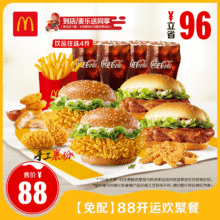 麦当劳 88开运欢聚餐 0元配送73.32元