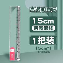 晨光 透明直尺带波浪线直尺子小一二三四年级多功能格尺15/20/30cm长尺儿童塑料尺绘图测量刻度尺文具0.51元