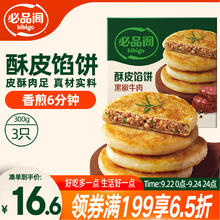 今日必买：必品阁 酥皮馅饼 黑椒牛肉味300g 3个装19.9元