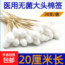 医用大头棉签一次性灭菌无菌消毒脱脂长妇科棉签木棒医用棉签 无菌棉签20厘米 【20支】 10袋12元 (券后省5)