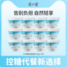 简爱 4%蔗糖轻食酸奶 135g*12杯新低42.37元包邮（3.5元/杯）