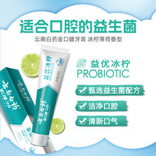 云南白药 牙膏成人益生菌冰柠留兰薄荷清新口气 105g10.9元