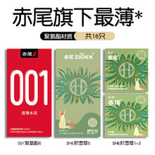 赤尾 zioxx 聚氨酯安全套组合 16只（001聚氨酯6只+SHE积雪草6只+SHE积雪草3只+SHE积雪草1只）56.9元