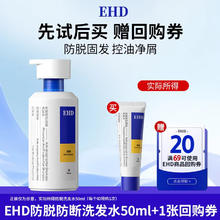 ehd 防脱洗发水50ml小样控油蓬松去屑防断固发0.9元