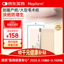 Mepiform 美皮护 疤痕贴祛疤痕专用剖腹产手术烧伤烫伤10*18cm