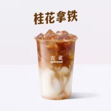 已售1千+！美团外卖 古茗 【应季回归】桂花拿铁兑换券·1张8.9元（原价17元）