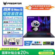 宏碁 掠夺者 战斧9 Neo S 16英寸电竞游戏本电脑(酷睿U9-275HX 16G 1T RTX5070 2.5K OLED 240Hz )7799.23元