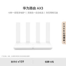 限移动端：华为 HUAWEI 凌霄系列 AX3 双频3000M 家用千兆Mesh无线路由器 Wi-Fi 6159元淘金币最高抵扣5.07元