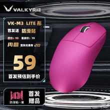 瓦尔基里 游戏鼠标 VK M3 Lite 彤+防滑贴券后59元