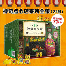 《神奇点心店》（全套21册）