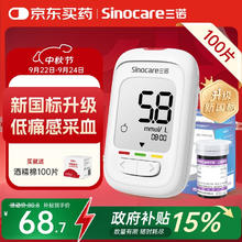 值选、国家补贴：Sinocare 三诺 优佳血糖仪家用指尖血糖检测仪医用级精准 (仪器+100支试纸)68.64元
