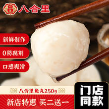 八合里 潮汕纯手工实心鱼丸鱼蛋关东煮麻辣烫汕头火锅食材丸子（满二赠一）16.27元