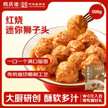 同庆楼 红烧迷你狮子头 500g 中华 预制菜 半成品 肉丸子 加热即食20.35元