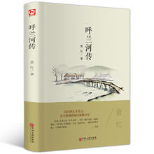 呼兰河传（精装版）