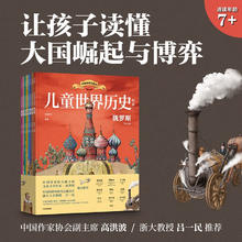 《儿童世界历史绘本》（全8册）109.2元