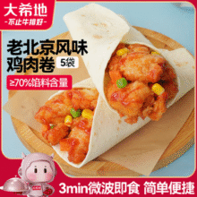 ≥70%馅料含量，大希地 老北京风味鸡肉卷 150g*5袋*4件新低44.74元包邮（2.2元/个）