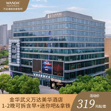 金华武义万达美华酒店1-2晚可拆含早+迷你吧&拿铁