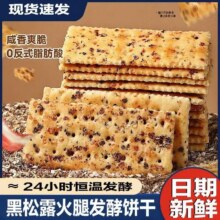 卡其乐芝士饼干黑松露饼干坚果脆饼干休闲追剧小零食解馋小吃整盒 黑松露饼干 302g*1盒7.4元，严选食材，层层酥脆，0反式脂肪酸，畅享健康好滋味！下2件券后：14.9亓