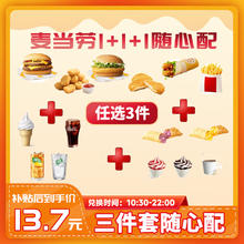 漫人间 麦当劳随心配三件套1+1+1优惠代下单