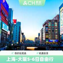 机票+酒店：上海飞日本大阪5-6自由行往返机票酒店春秋旅游日本旅游1699元上海5天4晚-今里