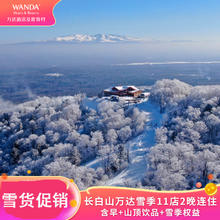 长白山万达雪季11店2晚含早+山顶饮品+雪季权益