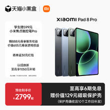 国家补贴：小米 Xiaomi 平板8 Pro电脑办公游戏平板新品官旗2114.57元
