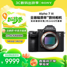 索尼 SONY Alpha 7 III 全画幅 微单相机 黑色 单机身券后7606.24元