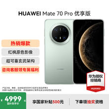 华为 HUAWEI Mate 70 Pro 优享版 手机 12GB+256GB 云杉绿券后4326元