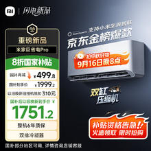 限地区：小米 Xiaomi 巨省电Pro 26GW-NA20/V1A1 壁挂式空调 大1匹1584.96元