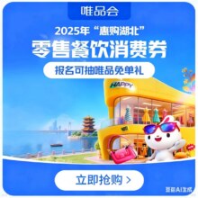 促销活动：唯品会 2025年“惠购湖北”零營餐饮消费券，报名可抽唯品免单礼湖北地区