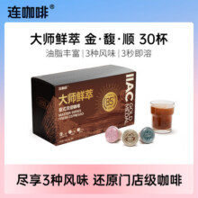 连咖啡 大师鲜萃系列金馥顺速溶黑咖啡粉 意式浓缩拿铁美式 【3g*30颗】金馥顺混合装（3种风味）50元 (券后省49)