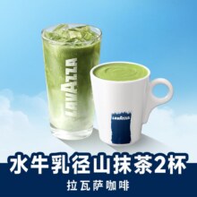 美团 LAVAZZA拉瓦萨咖啡 【放心囤随时退】水牛乳径山抹茶2杯兑换券·1张两杯24.8元（单杯仅12.4元）