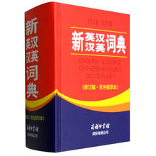 《新英汉汉英词典》（修订版·双色缩印本）券后20.3元