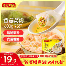 湾仔码头 香菇菜肉上汤小云吞 75只 600g14.77元（需买5件，需用券）