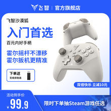 飞智 沙漠狐 多模游戏手柄券后89元