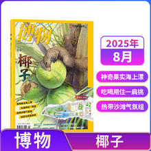 《博物杂志》儿童科普杂志绘本（2025年9月刊）券后15元