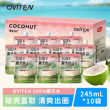 豪园 OVITEN 100%椰子水 245ml*10袋新低17.91元包邮