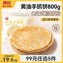 西贝莜面村 几十种不重样 黄油手抓饼800g18.4元