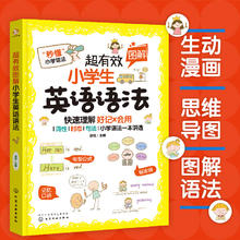 《超有效图解小学生英语法》