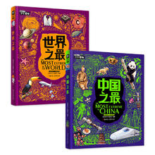 《中国之最》+《世界之最》