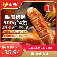 正新 脆皮烤肠500g*4袋（原味2+黑椒2）40根29.97元