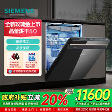 国家补贴：西门子 SIEMENS SJ45ZB99MC智净魔方pro洗碗机 20套 玫瑰金11600元