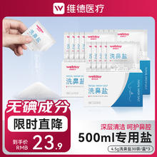 维德 鼻喉护理 洗鼻盐4.5g/袋券后15.9元