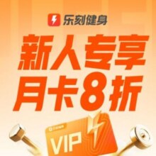 乐刻健身 【新用户专享】健身月卡+不限次畅练127元 有券122元