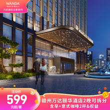 赣州万达颐华酒店2晚可拆分含早+意式咖啡2杯&权益599元