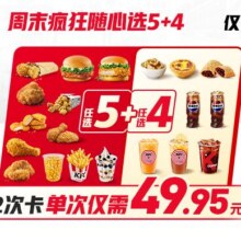 美团到家 肯德基 【单价不到5.6元】周末疯狂随心选5+4（2次卡）原价142元，现价仅99.9元（单次仅49.95元）