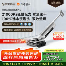 米家 MIJIA 无线洗地机4 Pro券后1441.15元